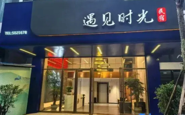 Shaoyang City Meet Time Boutique Inn