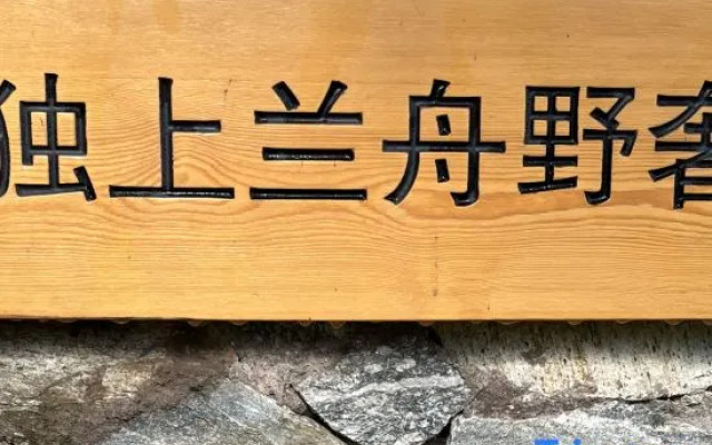 Shaxi Du Shang Lan Zhou rustic luxury hotel