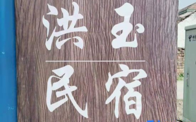 Hongyu Homestay