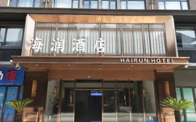 Hairun Hotel (Xingyang Zhongsen · Jiuxiang)