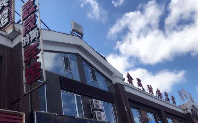 Changbaishan Chibei Xincheng Fasion Inn