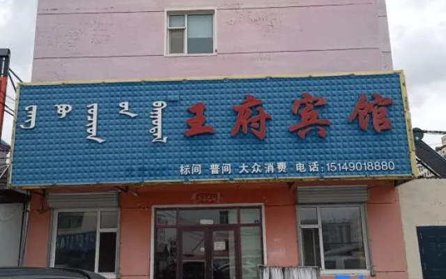 wangfubinguan