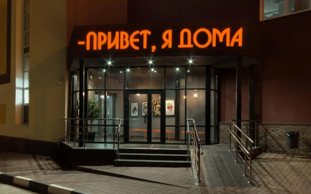 Привет, я дома!