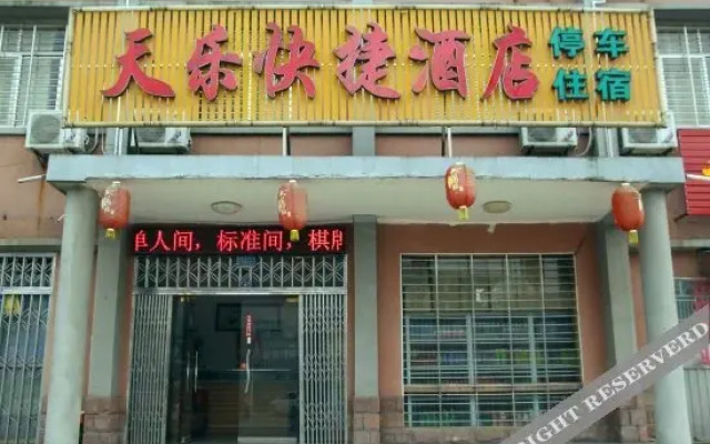 宜昌天乐快捷酒店(二店)