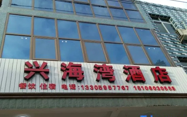 Xiapu Xinghaiwan Hotel