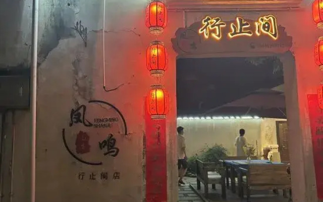 Xingzhijian Homestay