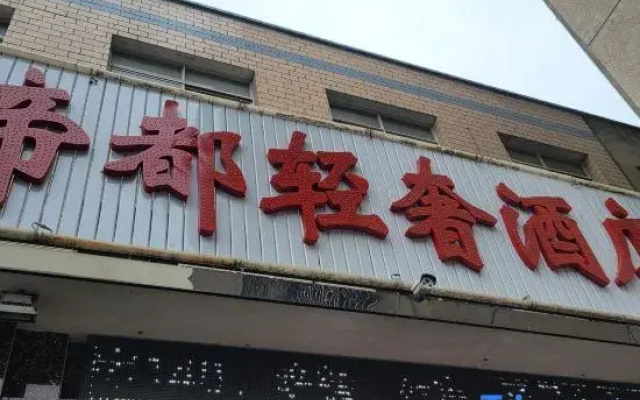 Xiangtan Didu Light Luxury Hotel (Didu KTV)