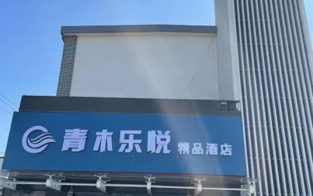 Qingmu Leyue Boutique Hotel (Shanghai Xiasha Subway Station)