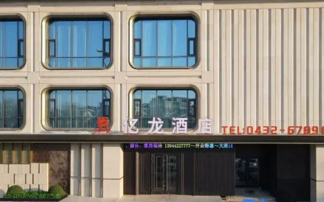 Yilong Hotel (Jilin Railway Station Fortune Plaza)