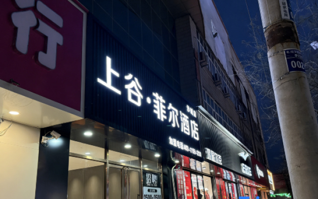 Shanggu Feier Hotel (Huailai Wanyue Plaza Branch) – Exterior – Zhangjiakou