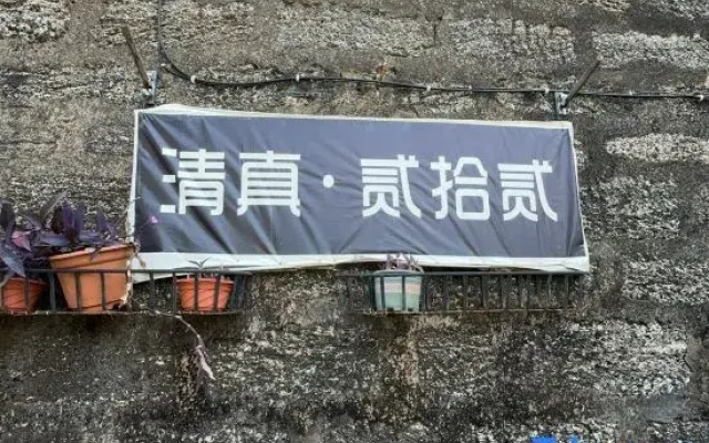 Qing Zhen 22 Homestay