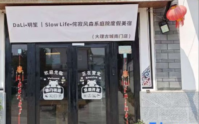 Slow Life· yuesheng garden Jing di mei su – Exterior – Dali