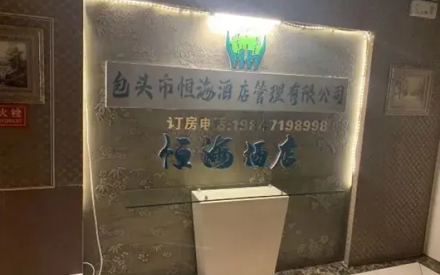 Baotou Henghai Hotel (Saihantala Branch)