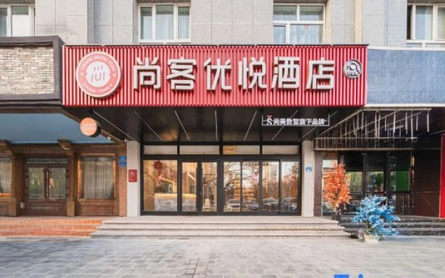 Shankee Coffee Style Hotel (Aksu Taibai Shopping Center)