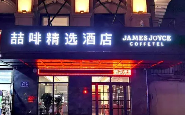 James Joyce Coffetel Collection Hotel (Mudanjiang Railway Station)