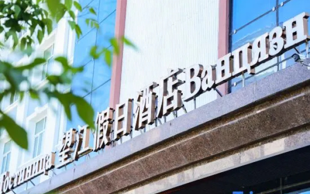 Wangjiang Holiday Hotel (Heihe Heilongjiang Riverside Branch)
