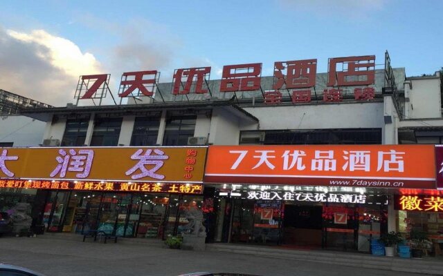 7天优品酒店(黄山换乘中心店)