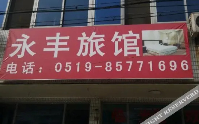 常州永丰旅馆