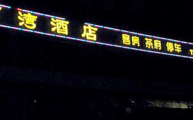 金堂毗河湾酒店