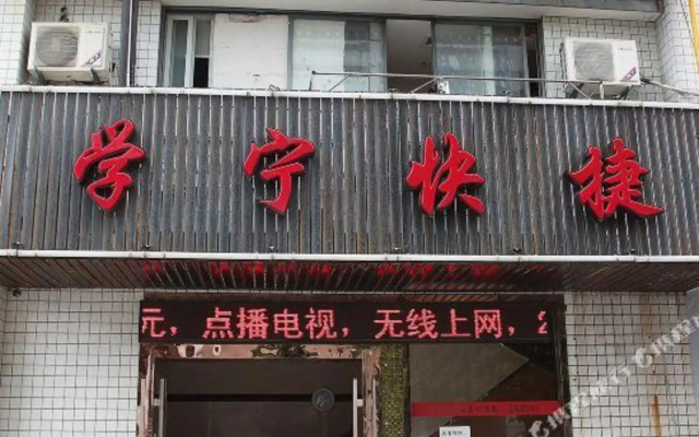 Xuening Express Hotel(杭州学宁快捷酒店(文泽路地铁站店))