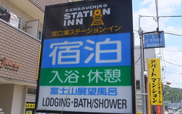 Kawaguchiko Station Inn