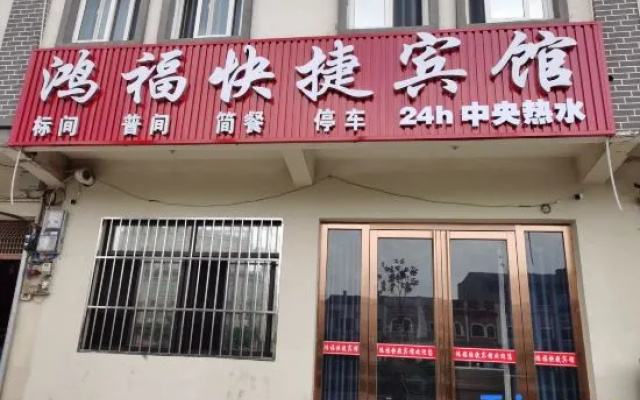 Hongfu Express Hotel (Wushan Town) — hotel in Hefei