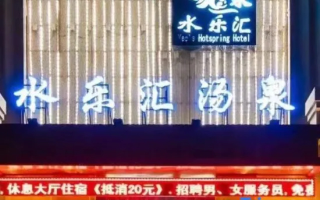 Shuilehui Hot Spring Hotel — 2-star hotel in Changchun