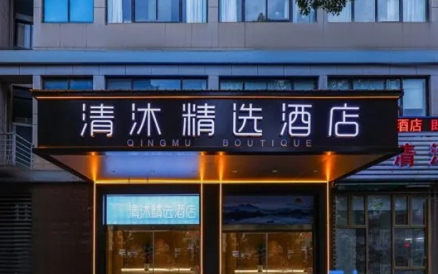 Qingmu Selected Hotel (Xinqiao Feima Shuicheng Branch) — 2-star hotel in Wuxi
