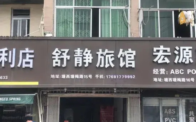 Rui'an Tangxia Shujing Hotel