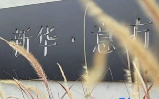 Xinhua Yifang Homestay