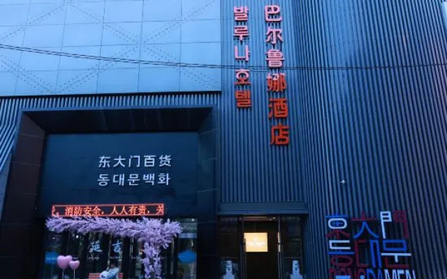 Barluna Hotel (Yanji Yanbian University West Market Branch)