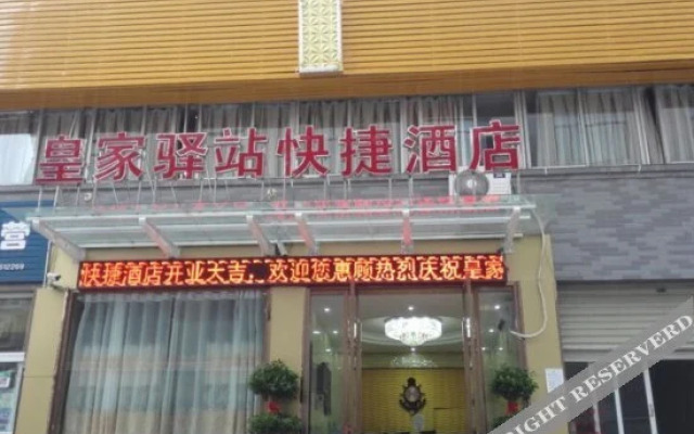 汉中皇家驿站快捷酒店
