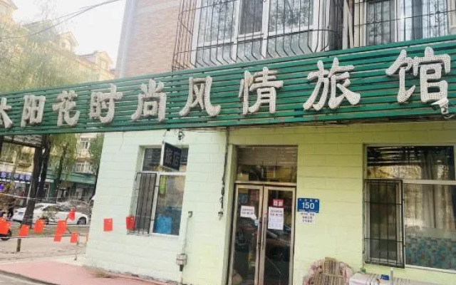 Harbin Sunflower Fashion Customs Hotel