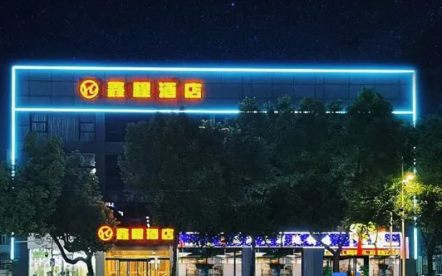 Xincheng Hotel (Guogou Plaza Branch, Xuancheng High-speed Rail Station) – Outside – Xuancheng