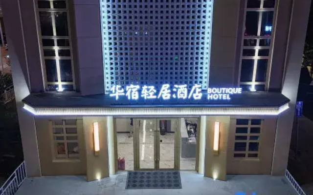 Huasu Qingju Boutique Hotel (Harbin Railway Station) - Boutique_and_Design in Harbin - Photo 3