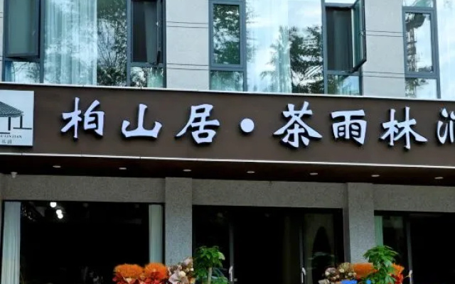 Baishanju Chayulinjian Homestay (Huiminzhen) — 2-star hotel in Pu'er