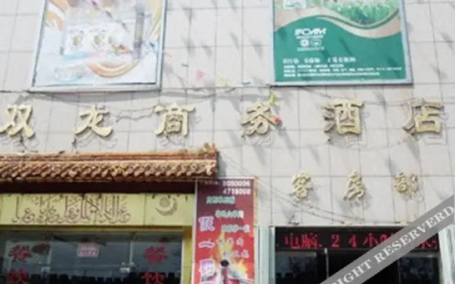 曲阜双龙商务酒店