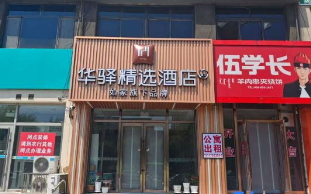 Rujia Huayi Selected Hotel (Lubei Town Pedestrian Street Branch, Zhalute Banner, Tongliao) – Exterior – Tongliao