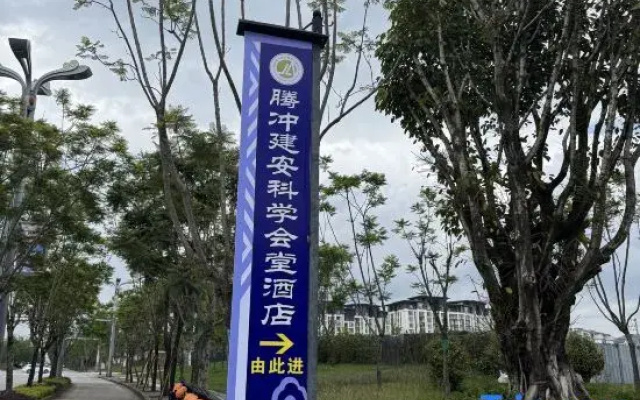 Tengchong Jian'an Apartment