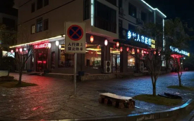 Xiangcun Renjia Hotel