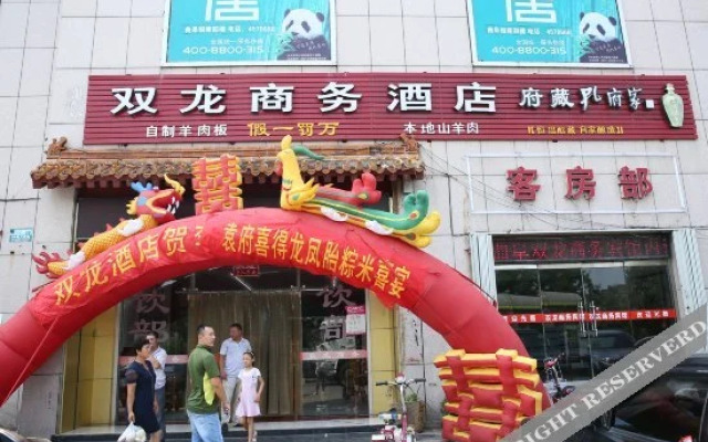 曲阜双龙商务酒店