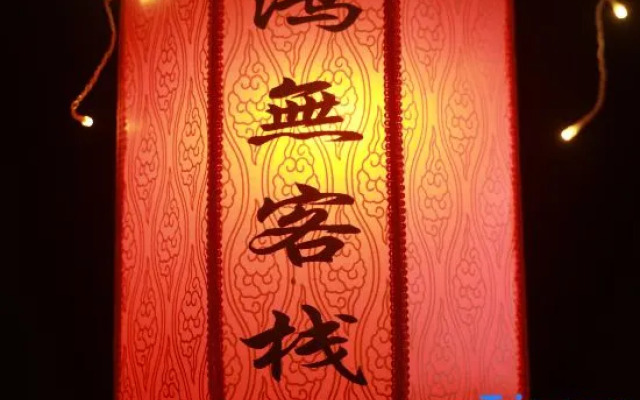 Hongwu Inn