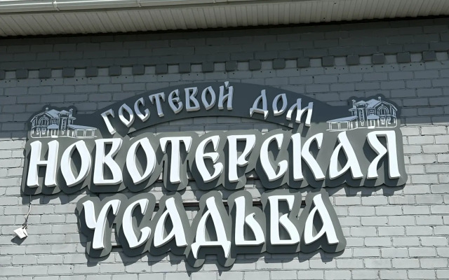 Новотерская Усадьба