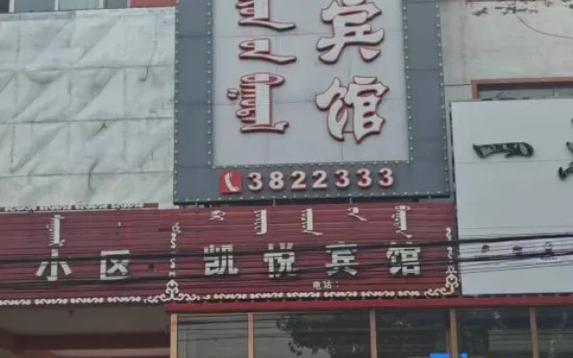 Horqin Left Middle Banner Kaiyue Hotel — 2-star hotel in Tongliao
