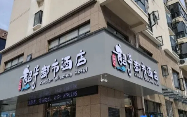 Xinxian Shaohua Hotel