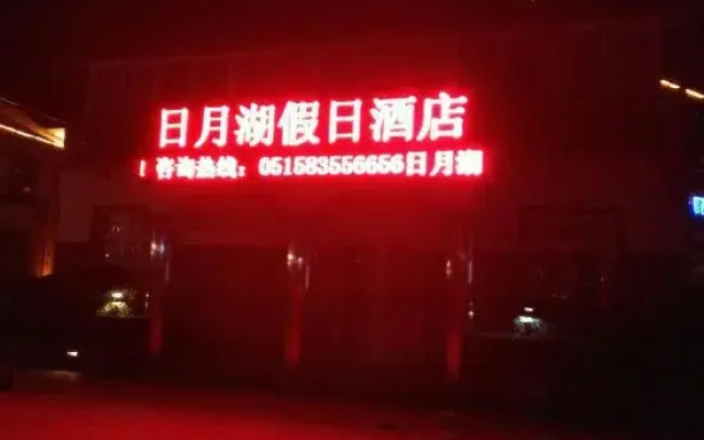 Yancheng Riyuehu Holiday Hotel