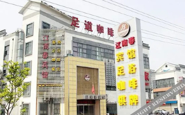 苏州江南春宾馆