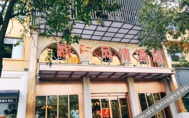 丽水欧陆风情酒店(丽水高铁站客运东站店)