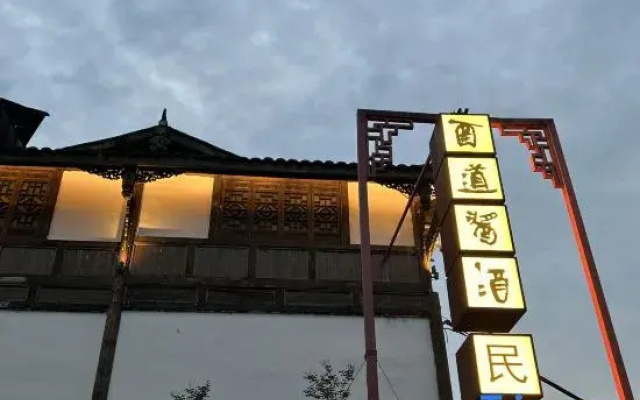 Renhuai Yidao Sauce & Wine Homestay