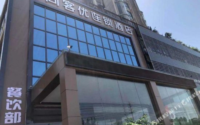 尚客优连锁酒店(鄂州高铁站店)